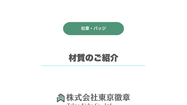 社章に使用する材質のご紹介